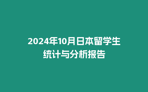 2024年10月日本留學生統計與分析報告