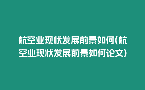 航空業現狀發展前景如何(航空業現狀發展前景如何論文)