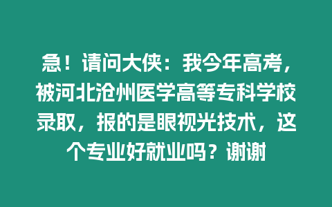 急！請問大俠：我今年高考，被河北滄州醫(yī)學(xué)高等專科學(xué)校錄取，報(bào)的是眼視光技術(shù)，這個(gè)專業(yè)好就業(yè)嗎？謝謝