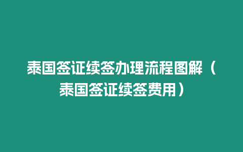 泰國簽證續簽辦理流程圖解（泰國簽證續簽費用）