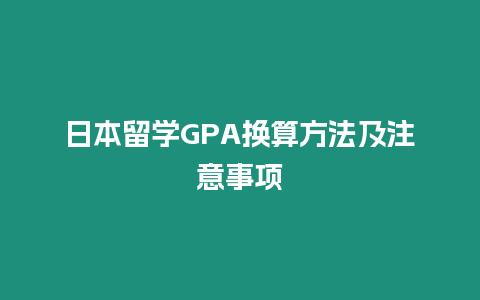 日本留學GPA換算方法及注意事項