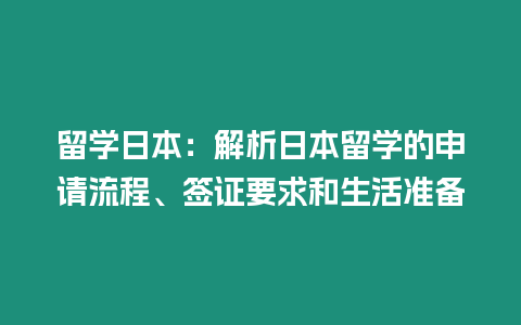 留學(xué)日本：解析日本留學(xué)的申請(qǐng)流程、簽證要求和生活準(zhǔn)備