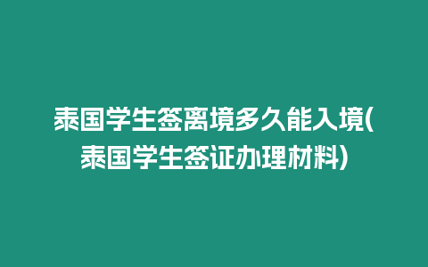 泰國學(xué)生簽離境多久能入境(泰國學(xué)生簽證辦理材料)