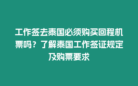 工作簽去泰國必須購買回程機票嗎？了解泰國工作簽證規定及購票要求