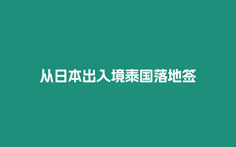 從日本出入境泰國落地簽