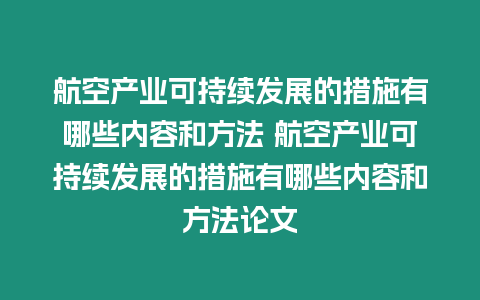 航空產業可持續發展的措施有哪些內容和方法 航空產業可持續發展的措施有哪些內容和方法論文