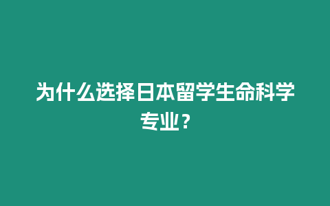 為什么選擇日本留學生命科學專業？