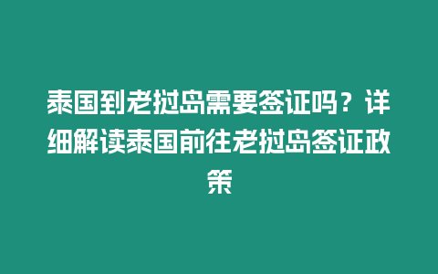 泰國到老撾島需要簽證嗎？詳細解讀泰國前往老撾島簽證政策