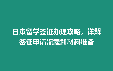 日本留學簽證辦理攻略，詳解簽證申請流程和材料準備