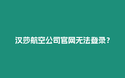 漢莎航空公司官網(wǎng)無法登錄？