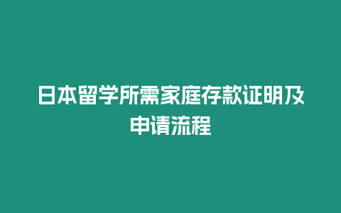 日本留學所需家庭存款證明及申請流程