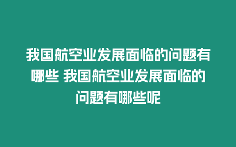 我國航空業發展面臨的問題有哪些 我國航空業發展面臨的問題有哪些呢