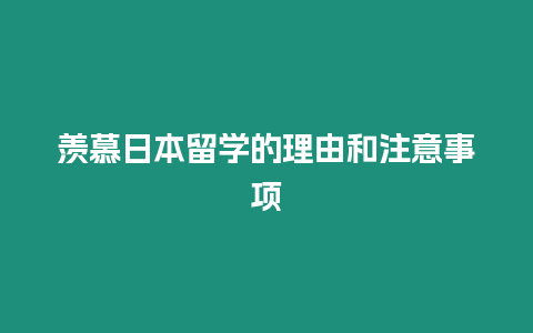 羨慕日本留學的理由和注意事項