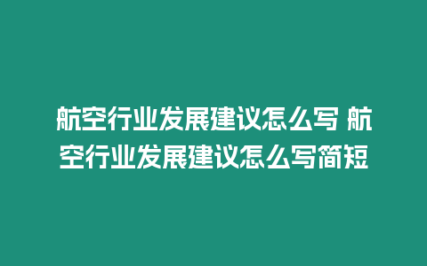 航空行業發展建議怎么寫 航空行業發展建議怎么寫簡短