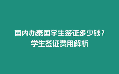 國內辦泰國學生簽證多少錢？學生簽證費用解析