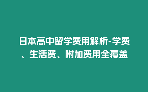 日本高中留學(xué)費(fèi)用解析-學(xué)費(fèi)、生活費(fèi)、附加費(fèi)用全覆蓋