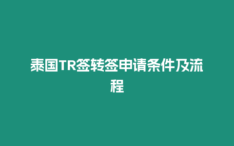 泰國TR簽轉簽申請條件及流程