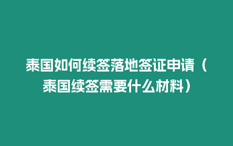 泰國如何續簽落地簽證申請（泰國續簽需要什么材料）