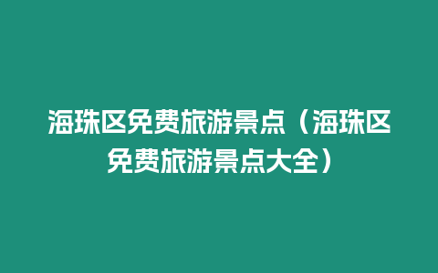 海珠區(qū)免費(fèi)旅游景點(diǎn)（海珠區(qū)免費(fèi)旅游景點(diǎn)大全）