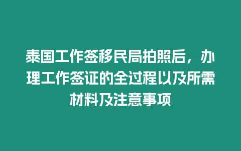 泰國工作簽移民局拍照后，辦理工作簽證的全過程以及所需材料及注意事項