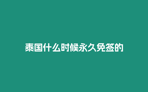 泰國什么時候永久免簽的