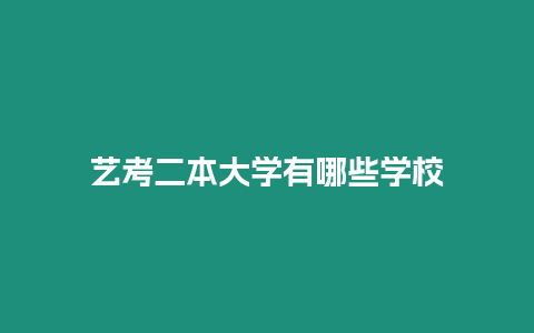 藝考二本大學有哪些學校