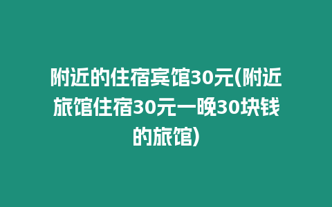 附近的住宿賓館30元(附近旅館住宿30元一晚30塊錢的旅館)