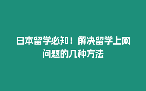 日本留學(xué)必知！解決留學(xué)上網(wǎng)問(wèn)題的幾種方法