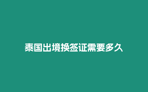 泰國(guó)出境換簽證需要多久