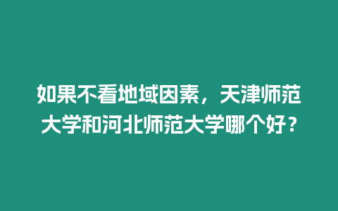 如果不看地域因素，天津師范大學和河北師范大學哪個好？