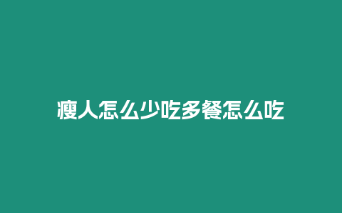 瘦人怎么少吃多餐怎么吃