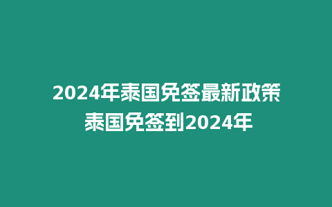 2024年泰國免簽最新政策 泰國免簽到2024年