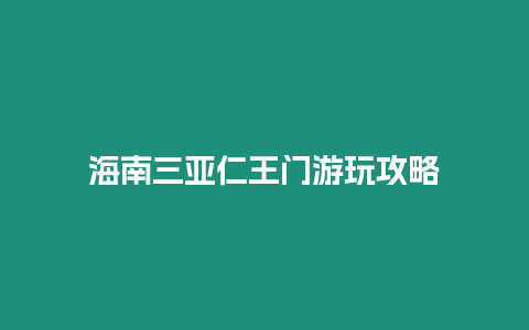 海南三亞仁王門游玩攻略