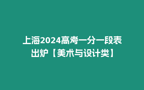 上海2024高考一分一段表出爐【美術與設計類】