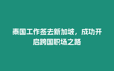 泰國(guó)工作簽去新加坡，成功開啟跨國(guó)職場(chǎng)之路