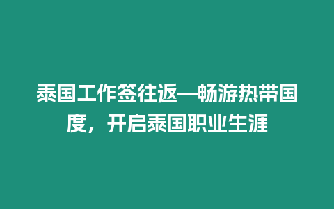 泰國工作簽往返—暢游熱帶國度，開啟泰國職業生涯