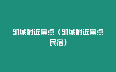 鄒城附近景點（鄒城附近景點民宿）