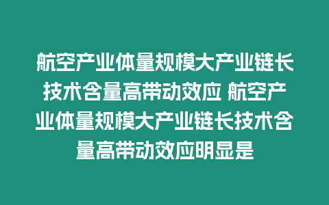 航空產業體量規模大產業鏈長技術含量高帶動效應 航空產業體量規模大產業鏈長技術含量高帶動效應明顯是