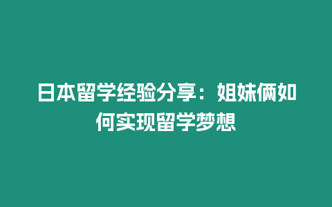 日本留學經驗分享：姐妹倆如何實現留學夢想