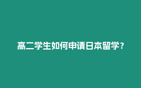 高二學生如何申請日本留學？