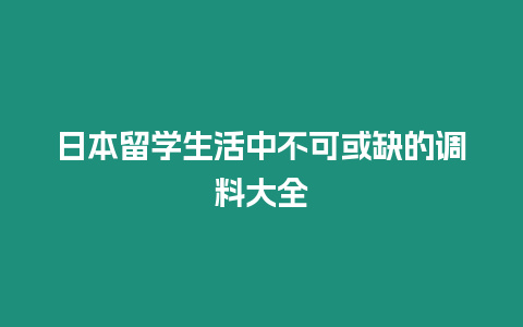 日本留學生活中不可或缺的調料大全