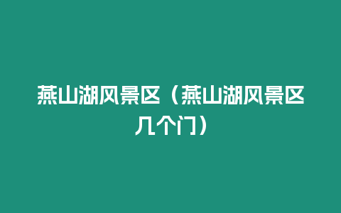 燕山湖風景區（燕山湖風景區幾個門）