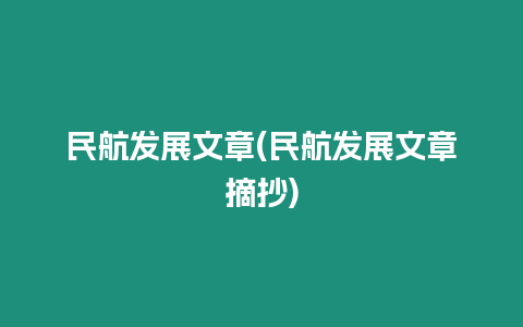 民航發(fā)展文章(民航發(fā)展文章摘抄)