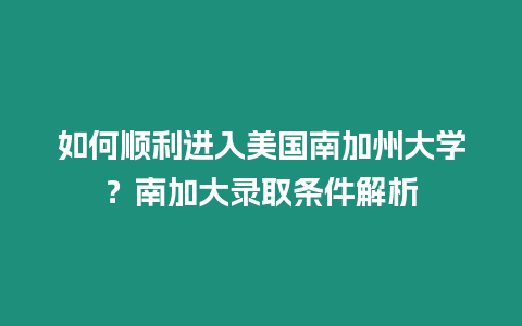 如何順利進入美國南加州大學？南加大錄取條件解析