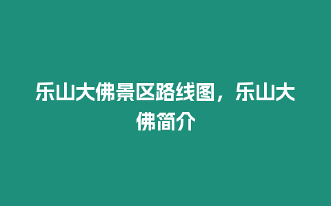 樂山大佛景區路線圖，樂山大佛簡介