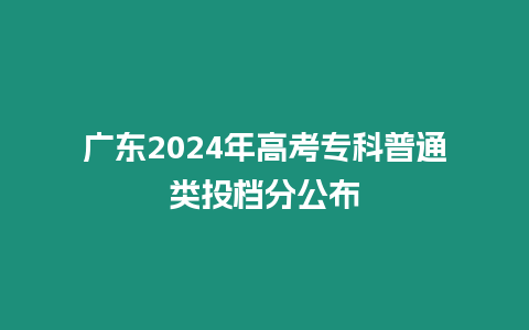 廣東2024年高考?？破胀愅稒n分公布