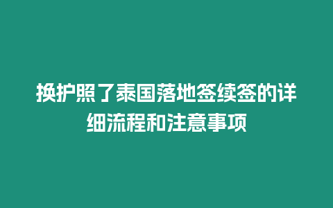 換護照了泰國落地簽續簽的詳細流程和注意事項