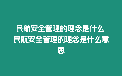 民航安全管理的理念是什么 民航安全管理的理念是什么意思