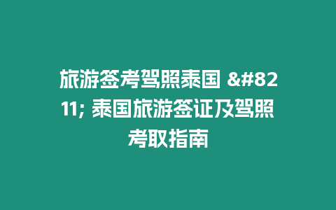 旅游簽考駕照泰國 – 泰國旅游簽證及駕照考取指南