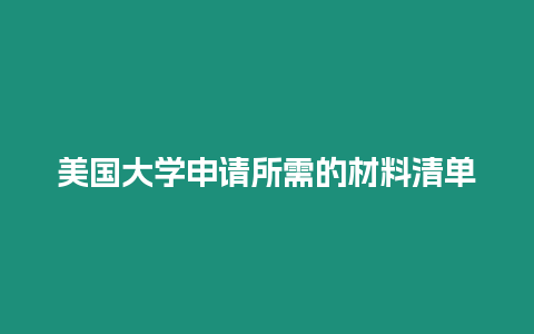 美國大學申請所需的材料清單